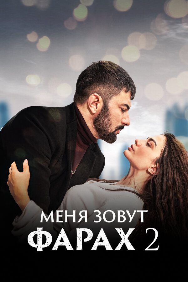 Меня зовут Фарах сериал 2023 смотреть онлайн бесплатно в хорошем качестве HD
